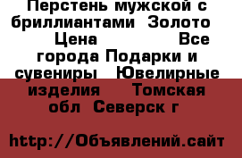 Перстень мужской с бриллиантами. Золото 585* › Цена ­ 170 000 - Все города Подарки и сувениры » Ювелирные изделия   . Томская обл.,Северск г.